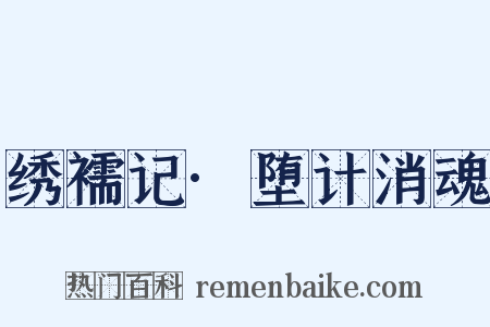 绣襦记·堕计消魂是什么意思的图片